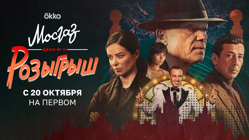 Мосгаз. Дело № 11. Розыгрыш - постер сериала